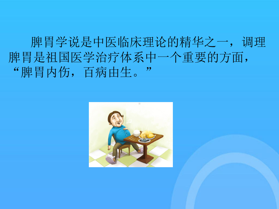 中医药治疗脾胃病经验探讨PPT课件.ppt_第2页