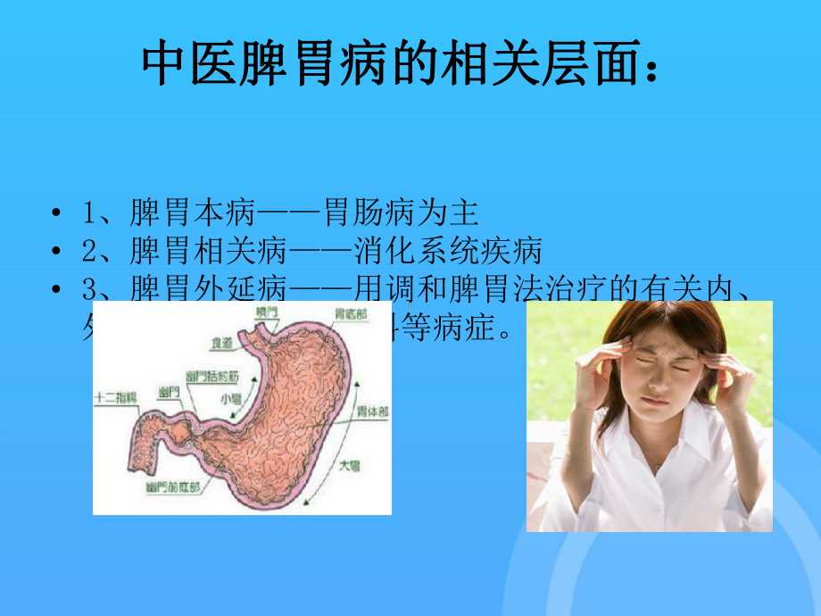 中医药治疗脾胃病经验探讨PPT课件.ppt_第3页