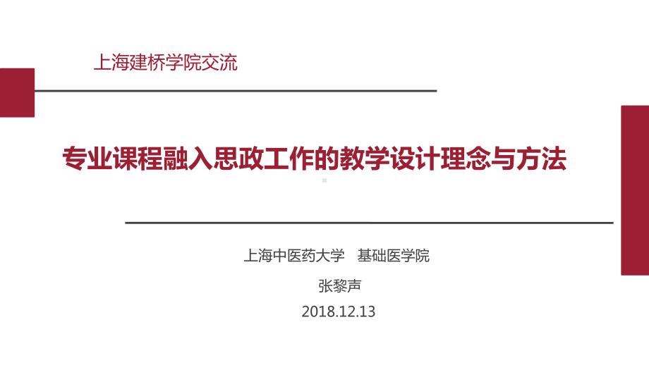 专业课程融入思政工作的教学设计理念与方法精编版.ppt_第1页