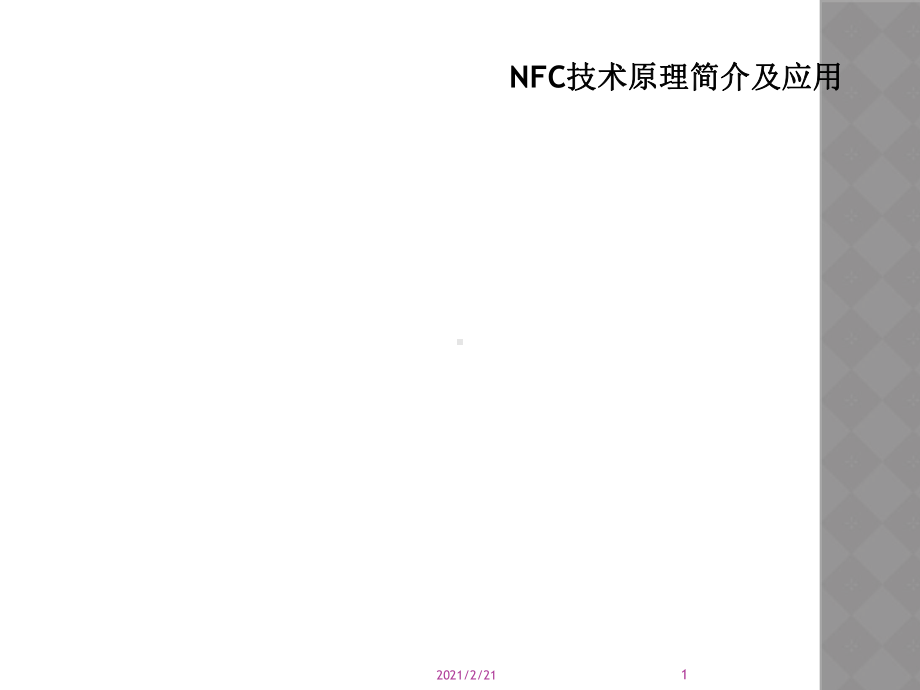 NFC技术原理简介及应用课件.ppt_第1页