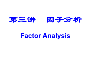 -因子分析使用帮助课件.ppt