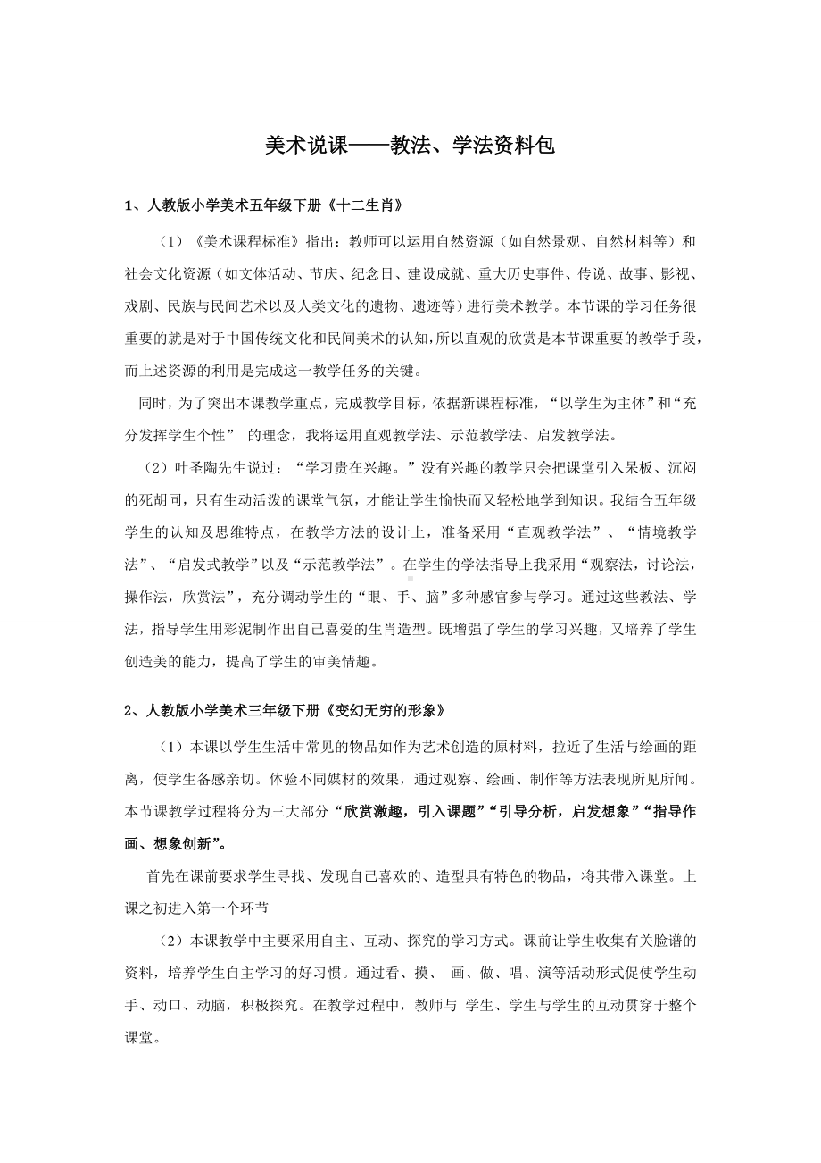 美术说课6 教法学法资料包.doc_第1页