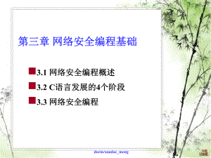 -（大学课件）网络安全编程基础.ppt