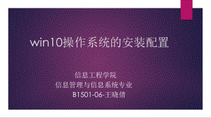 windows10操作系统安装与配置课件.ppt