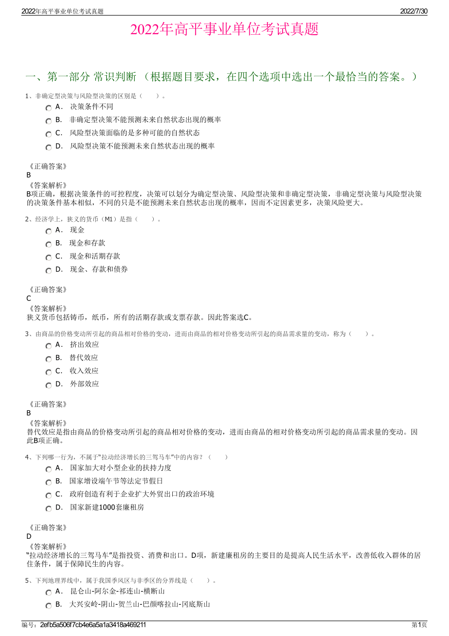 2022年高平事业单位考试真题＋参考答案.pdf_第1页