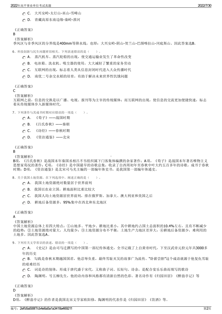 2022年高平事业单位考试真题＋参考答案.pdf_第2页