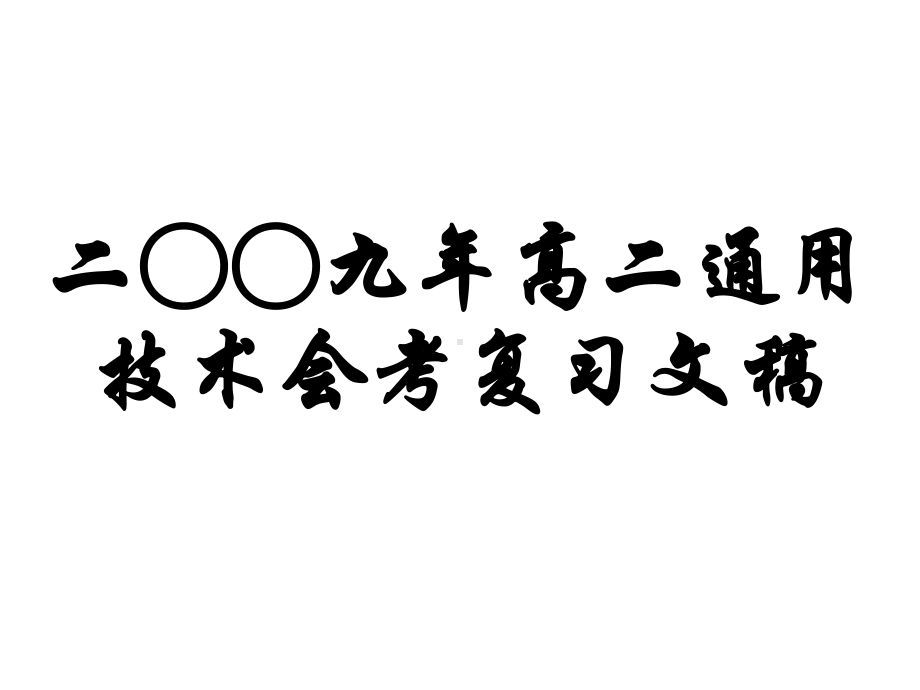 6月会考复习文稿课件1.ppt_第1页