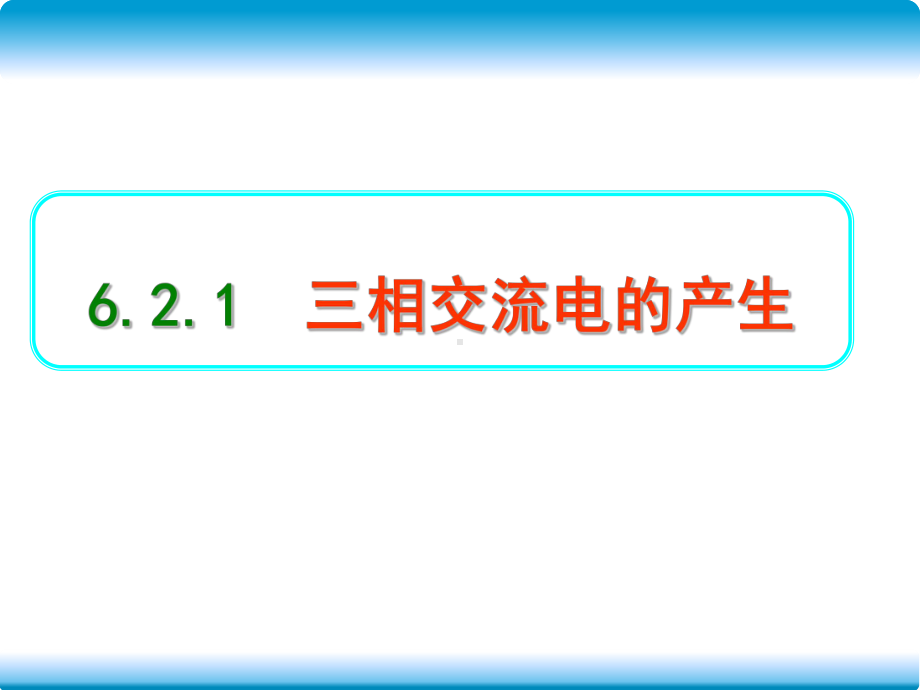 三相交流电的产生要点课件.ppt_第2页