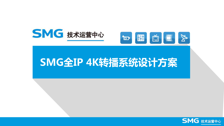 SMG全IP-4K转播系统设计方案.pptx_第1页