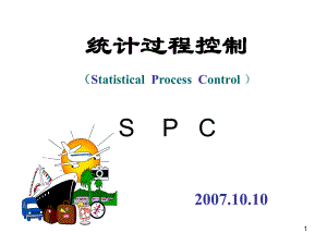 SPC相关知识培训课件.ppt