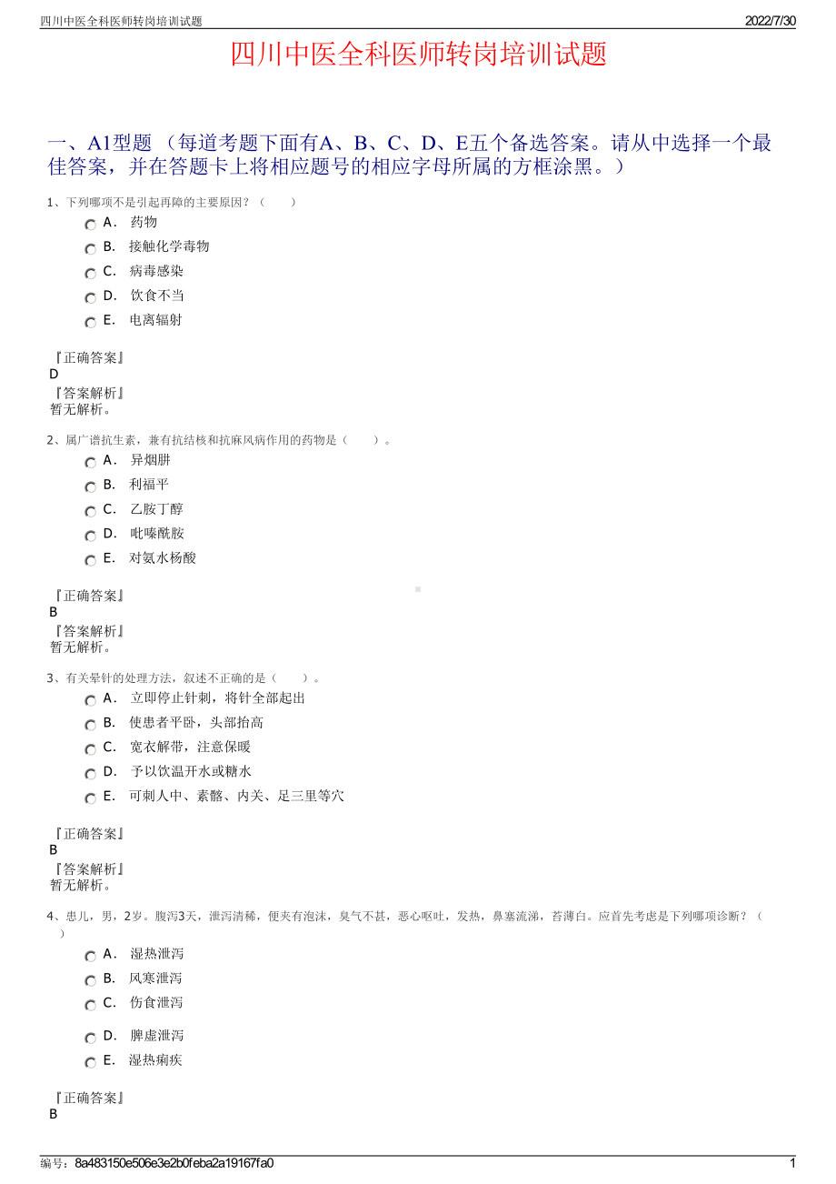 四川中医全科医师转岗培训试题＋参考答案.pdf-（2017-2021,近五年精选）_第1页