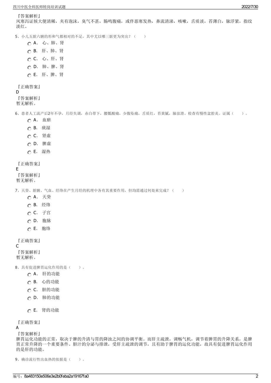 四川中医全科医师转岗培训试题＋参考答案.pdf-（2017-2021,近五年精选）_第2页