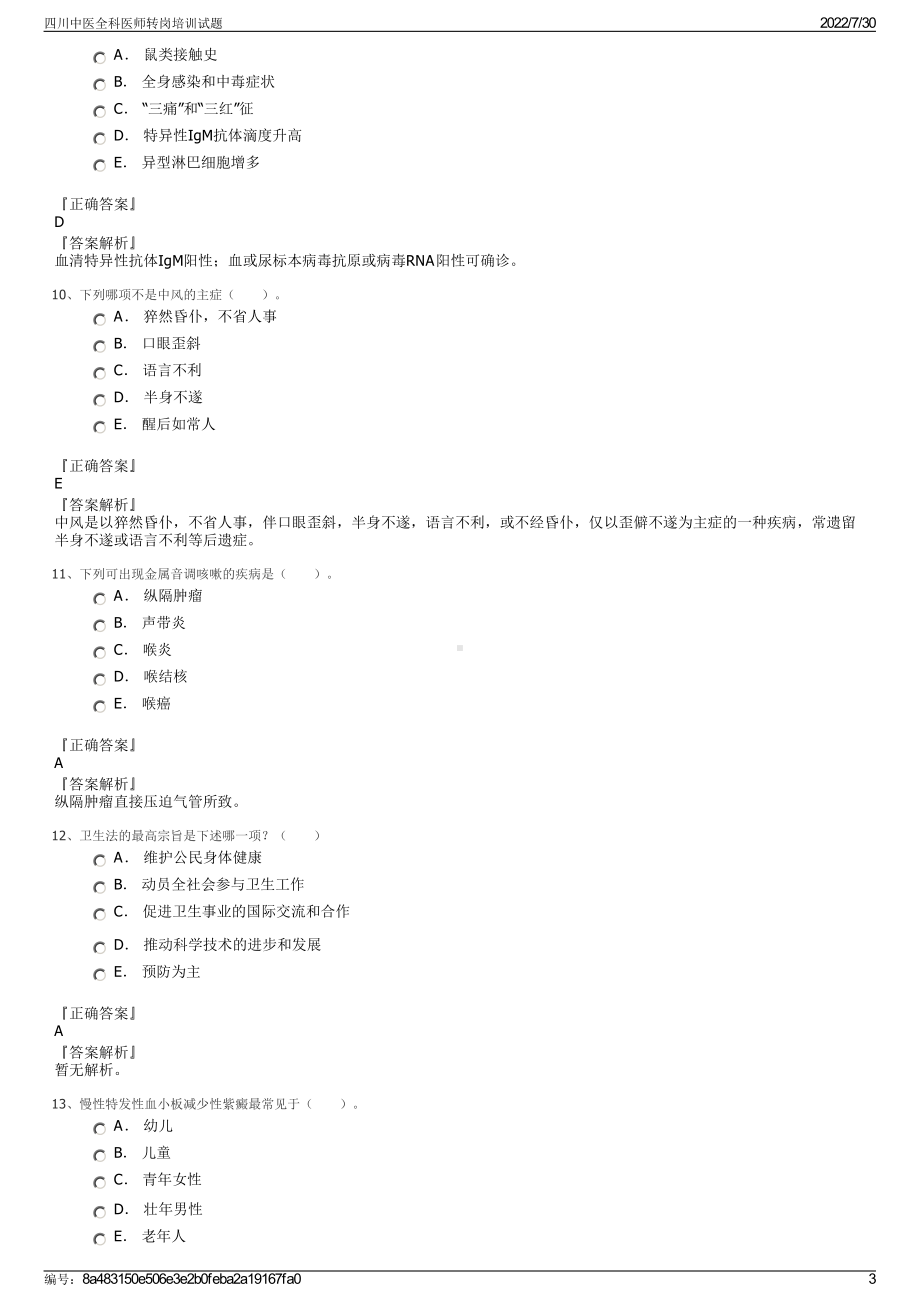 四川中医全科医师转岗培训试题＋参考答案.pdf-（2017-2021,近五年精选）_第3页