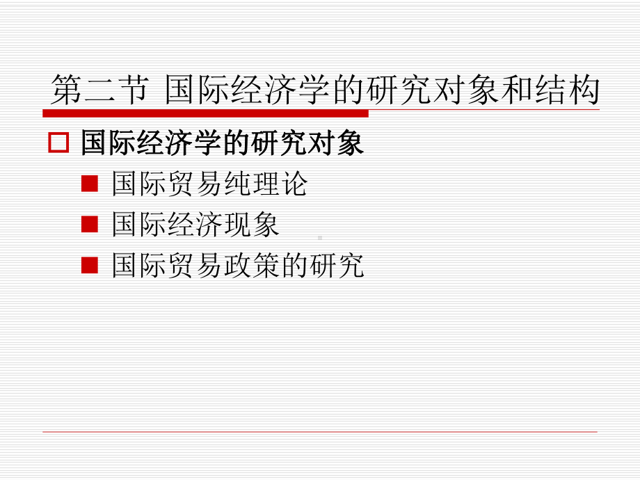 P+国际经济学ppt[8页]课件.ppt_第2页