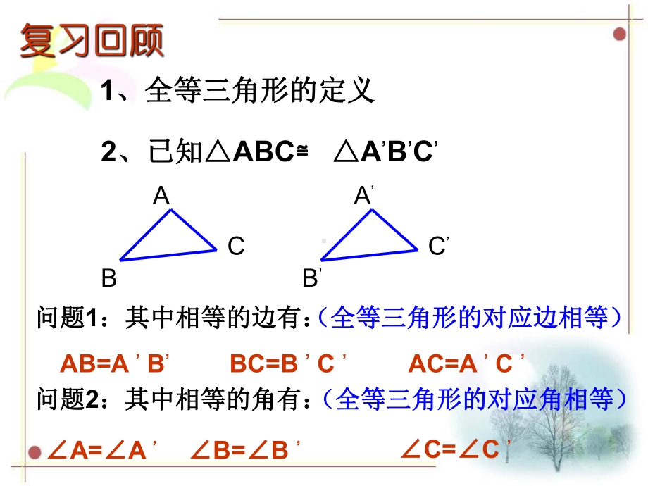 三角形全等的判定(SSS)全面版课件.ppt_第2页