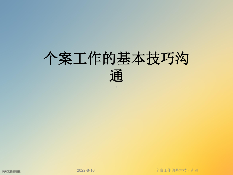 个案工作的基本技巧沟通课件.ppt_第1页