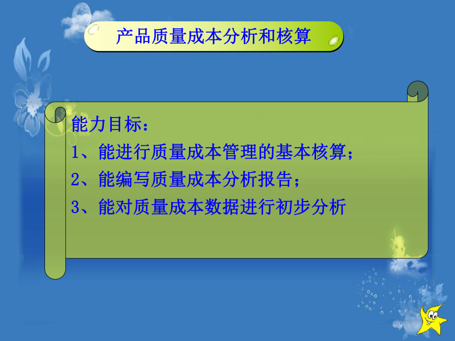 [管理学]项目43产品质量成本分析和核算课件.ppt_第3页