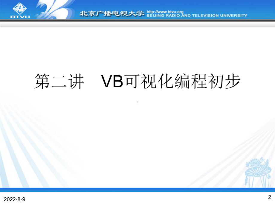 VisualBasic程序设计第2章VB可视化编程初步.ppt_第2页