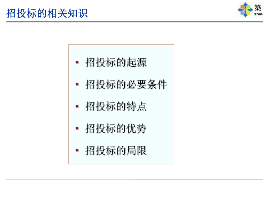 一击即中的投标技巧教材(共-55张PPT)课件.ppt_第3页