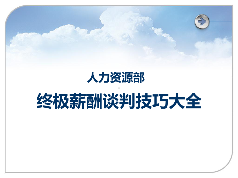 （薪酬）HR必看：人力资源部终极薪酬谈判技巧大全.课件.ppt_第1页