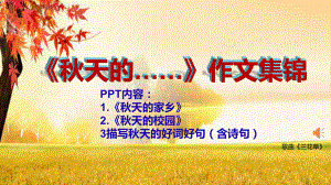 《秋天的……》作文集锦课件.pptx