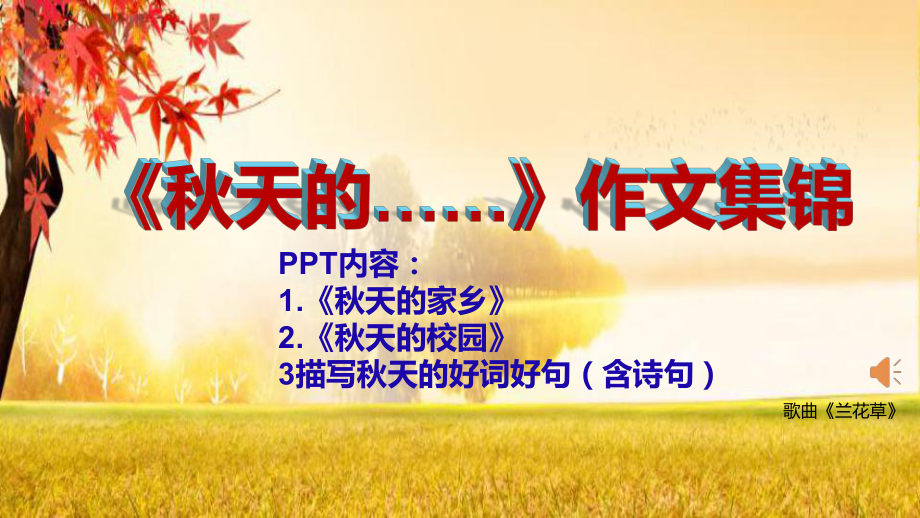 《秋天的……》作文集锦课件.pptx_第1页