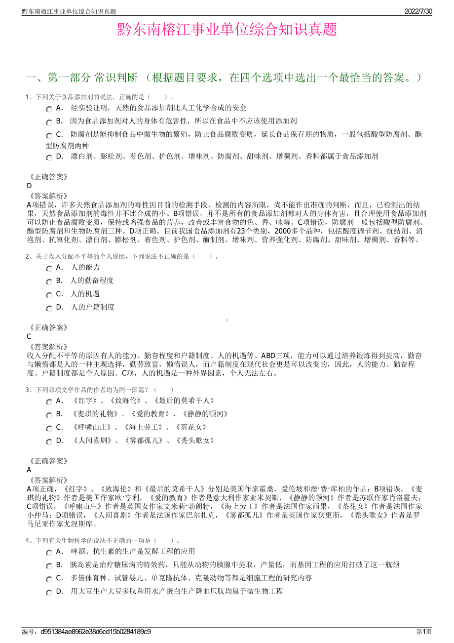 黔东南榕江事业单位综合知识真题＋参考答案.pdf-（2017-2021,近五年精选）_第1页