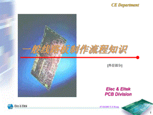 一般线路板制作流程知识外层课件.ppt