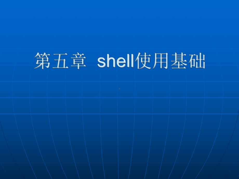 Linux操作系统-第五章-shell使用基础课件.ppt_第1页