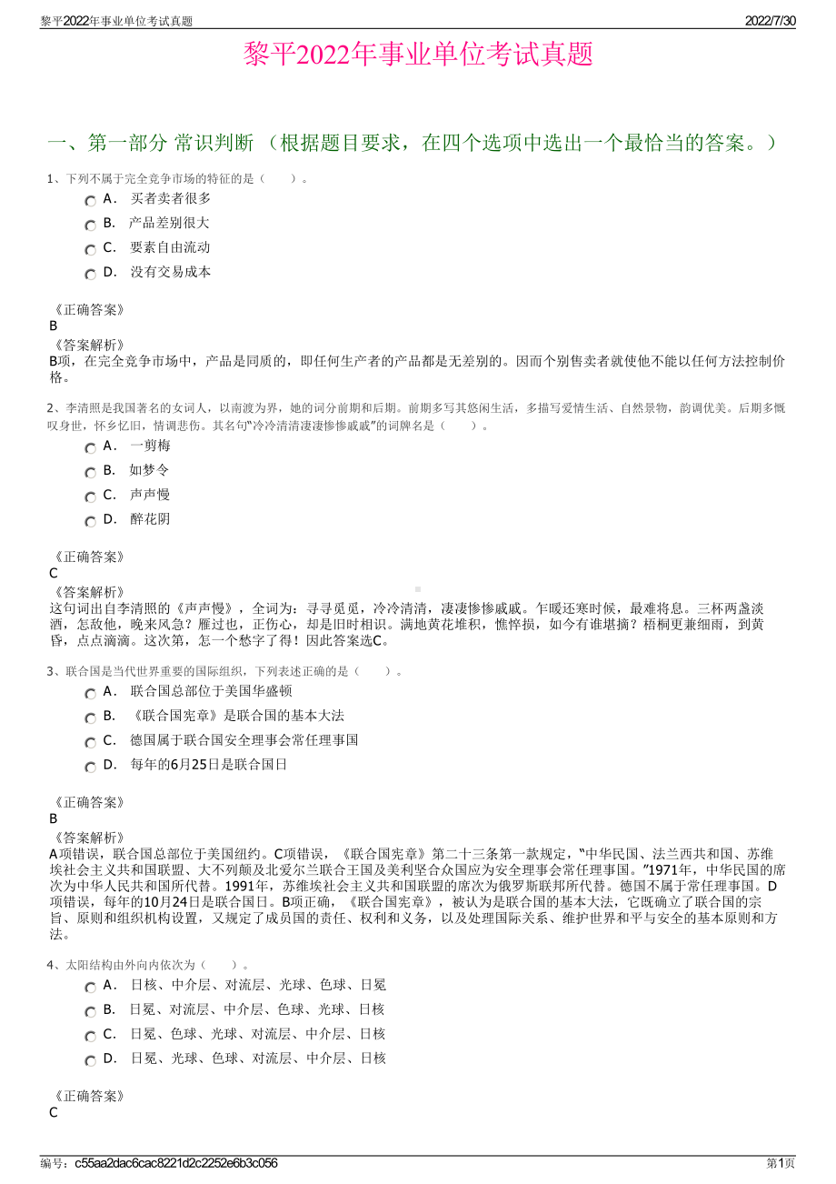 黎平2022年事业单位考试真题＋参考答案.pdf_第1页