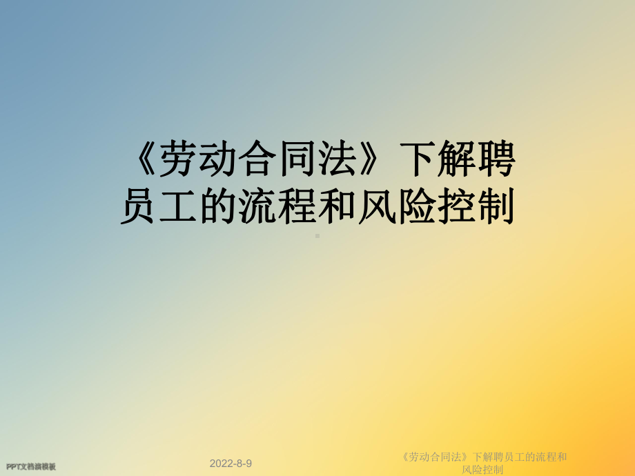 《劳动合同法》下解聘员工的流程和风险控制课件.ppt_第1页