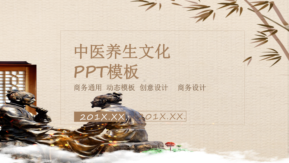 中医养生文化PPT模板2.pptx_第1页