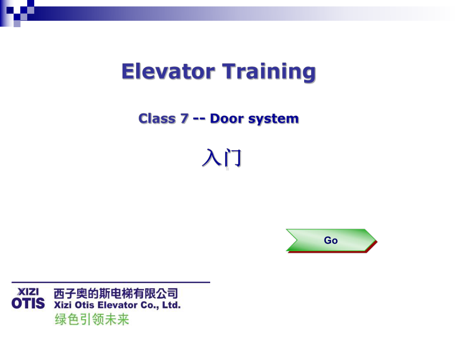 (完整PPT)电梯门系统课件.ppt_第1页