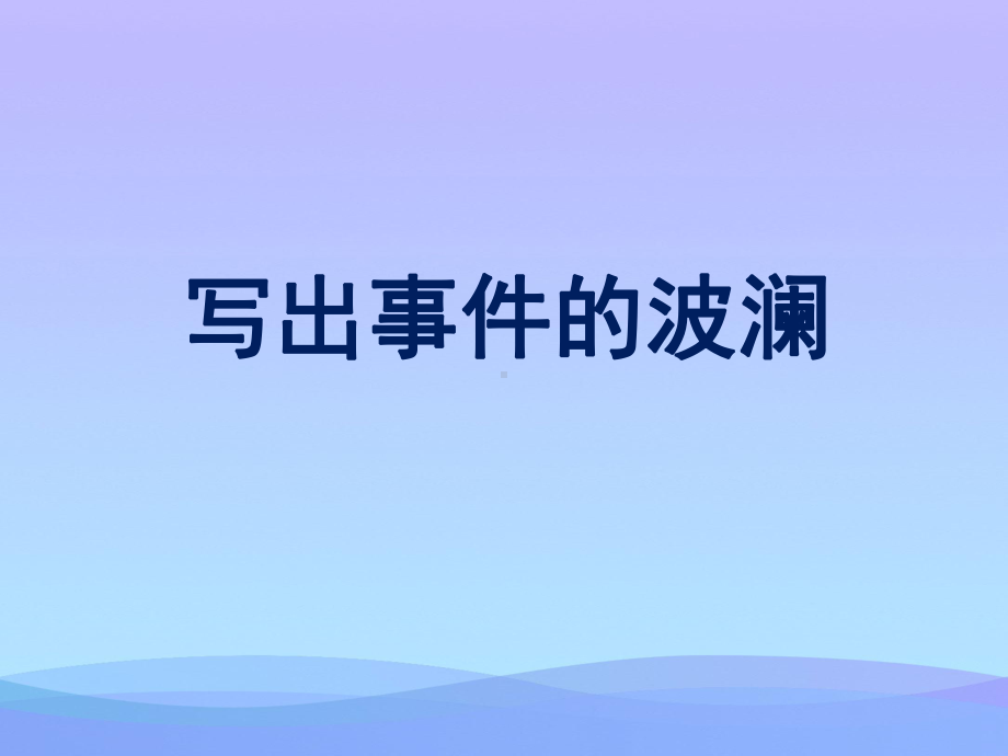 《写出事件的波澜》ppt课件(3)优秀课件.ppt_第1页