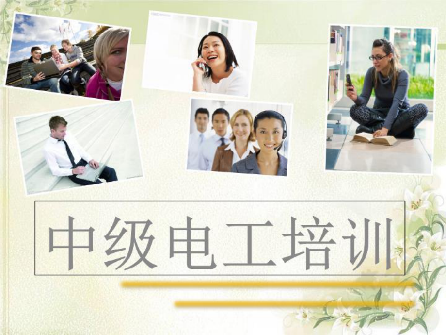 《中级电工培训》PPT课件.ppt_第1页