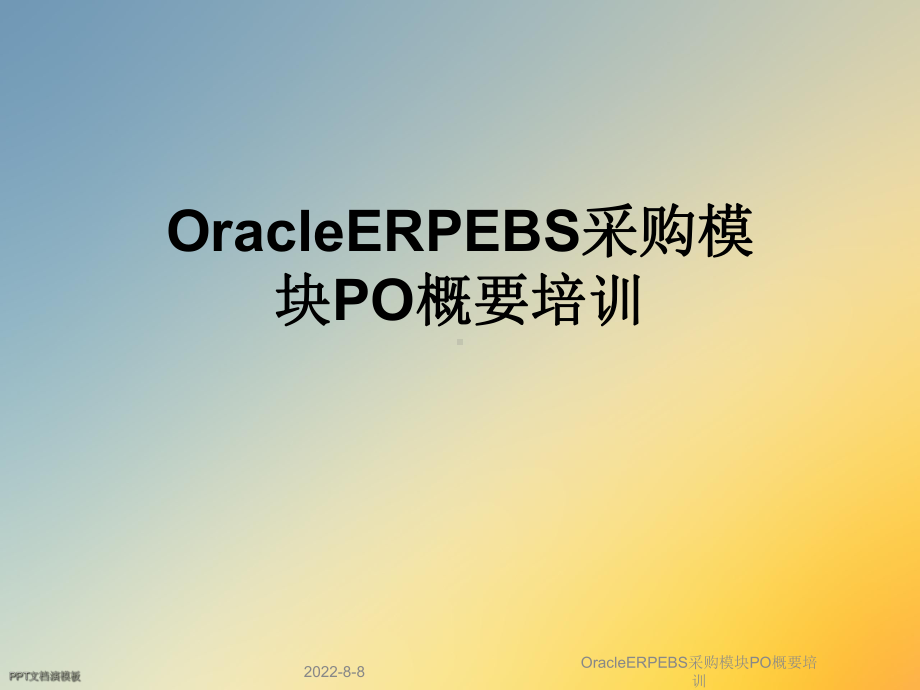 OracleERPEBS采购模块PO概要培训课件.ppt_第1页