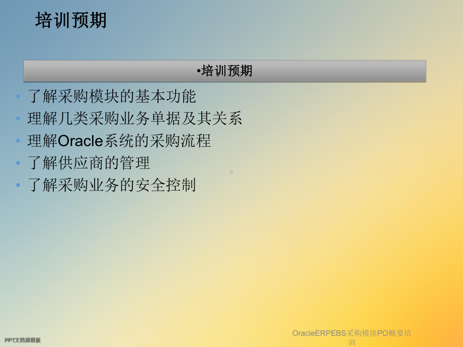 OracleERPEBS采购模块PO概要培训课件.ppt_第2页