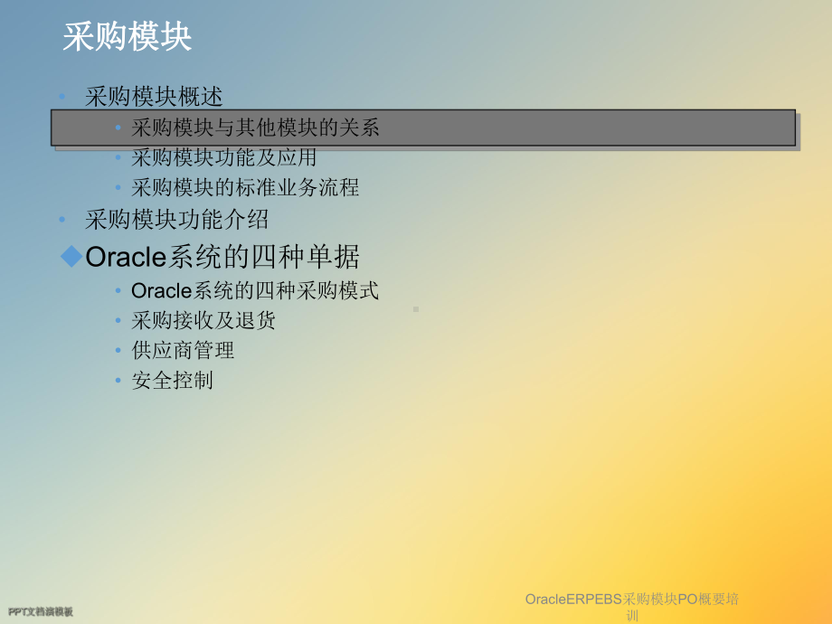 OracleERPEBS采购模块PO概要培训课件.ppt_第3页