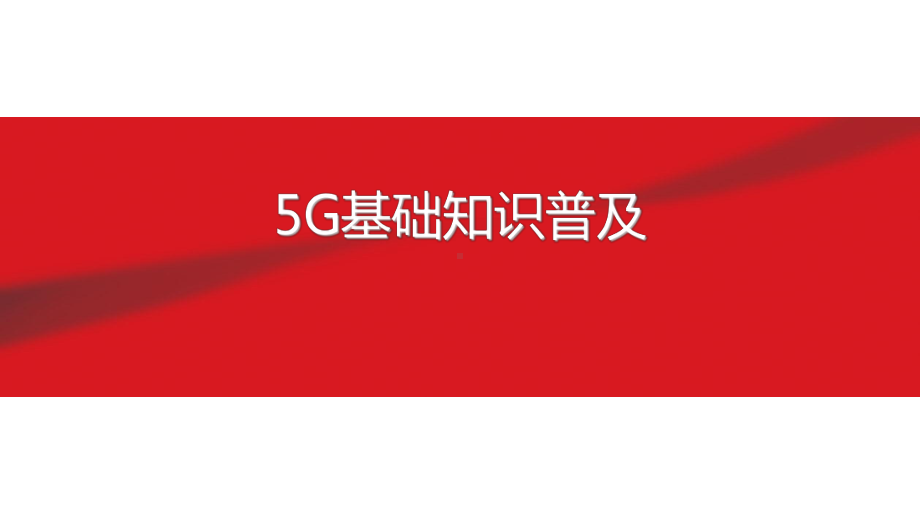 5G基础知识普及课件.pptx_第1页