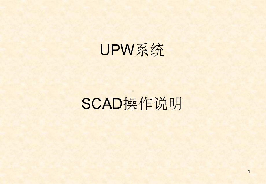 UPW系统INTOUCHSCADA操作手册课件.ppt_第1页