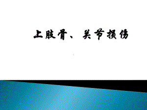 上肢骨折-上肢骨、关节损伤-外科学课件.ppt