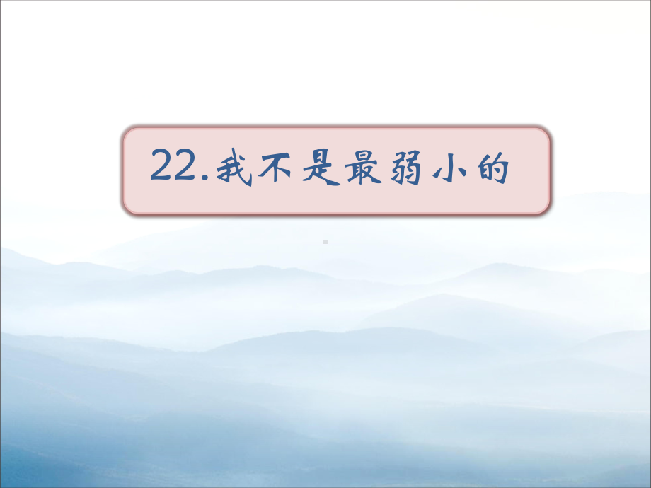 《我不是最弱小的》PPT(同名777)课件.pptx_第1页