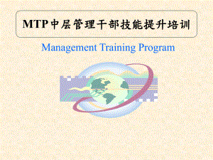 MTP中层管理干部技能提升培训(同名407)课件.ppt