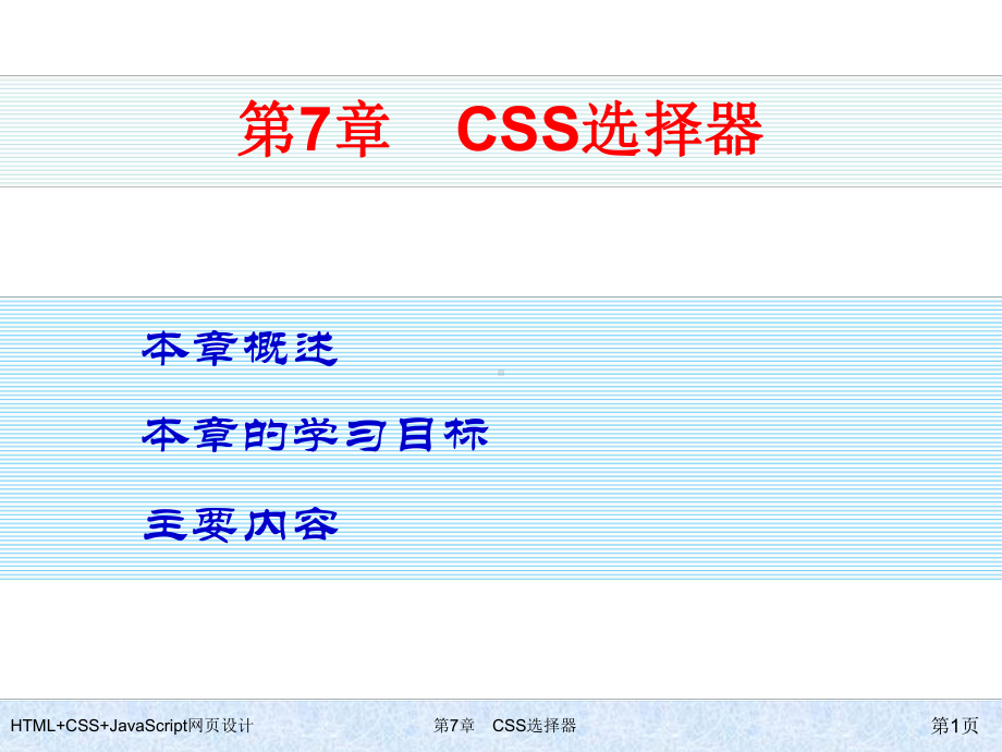 HTML+CSS+JavaScript网页设计-第7章-CSS选择器.ppt_第1页