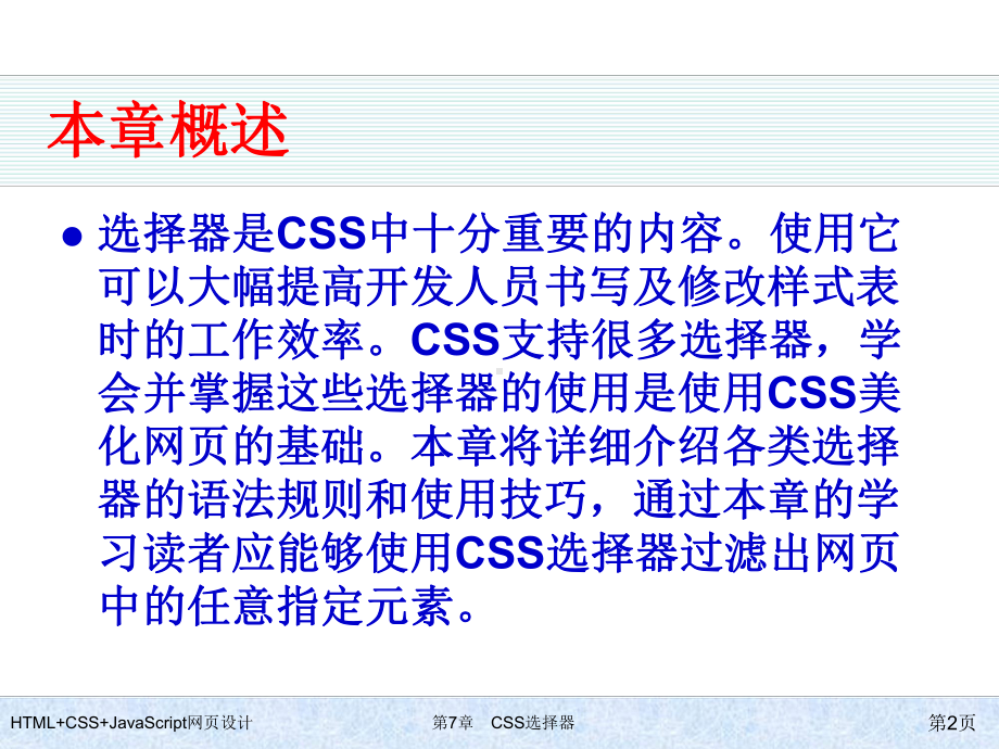 HTML+CSS+JavaScript网页设计-第7章-CSS选择器.ppt_第2页