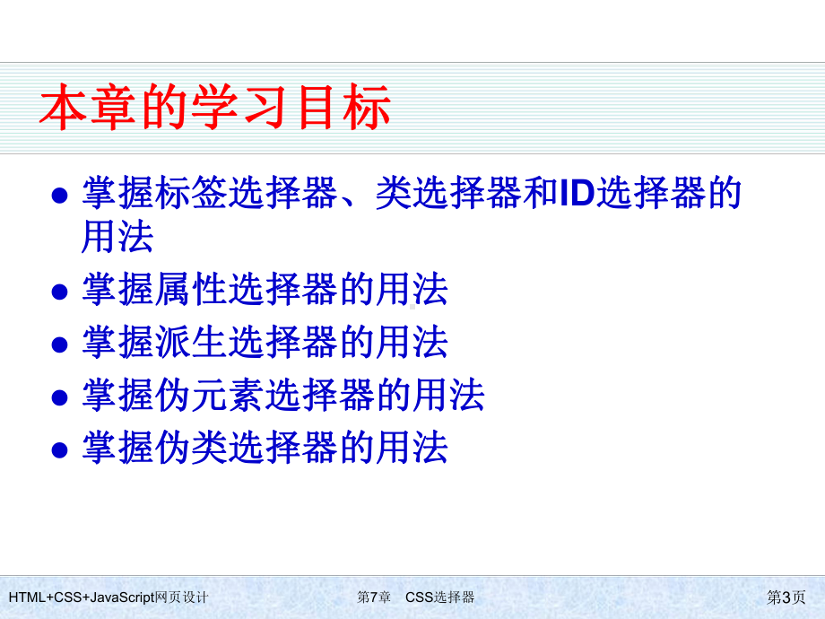 HTML+CSS+JavaScript网页设计-第7章-CSS选择器.ppt_第3页