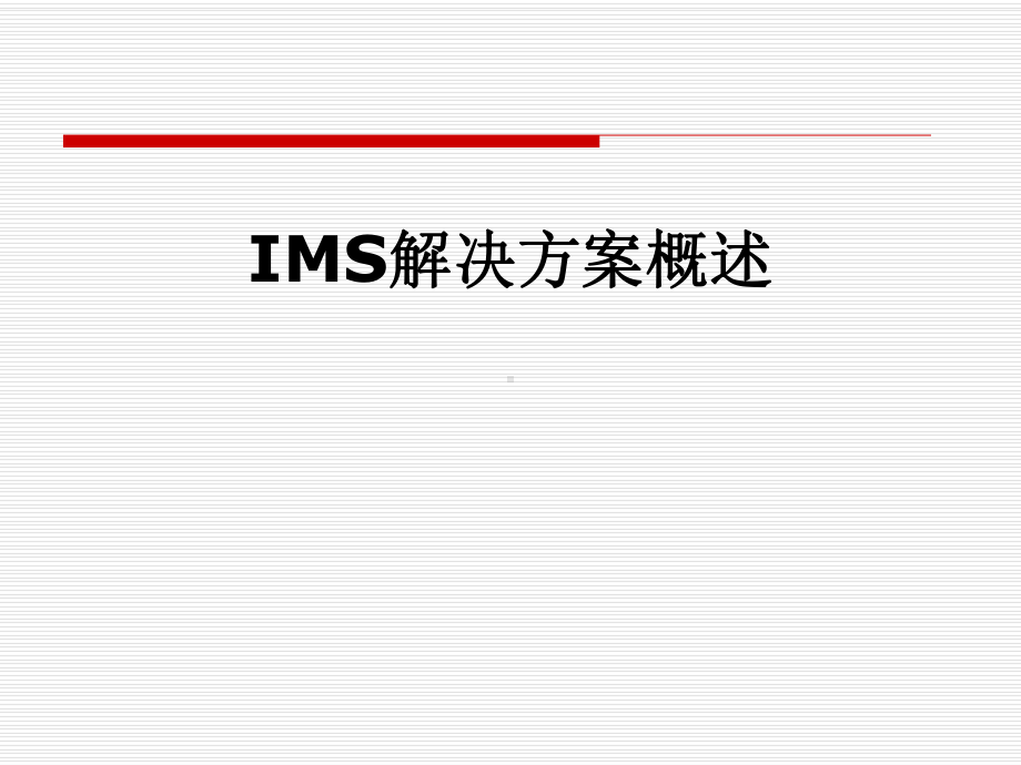 IMS解决方案概述.pptx_第1页