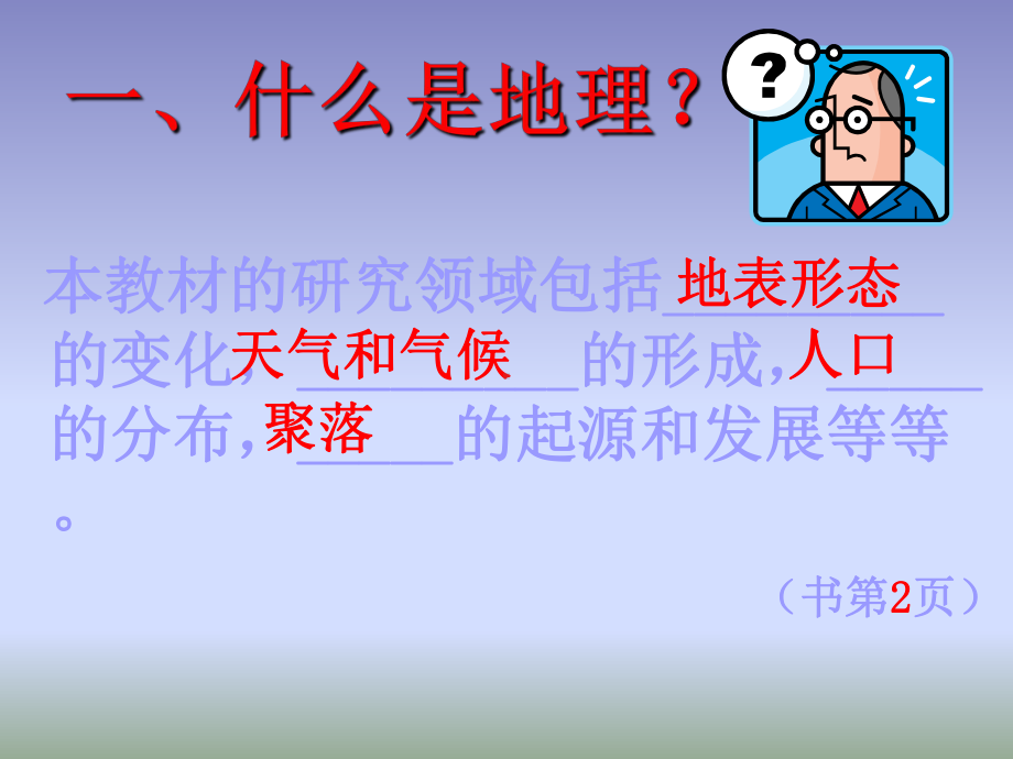 （地理课件）与同学们谈地理.ppt_第2页