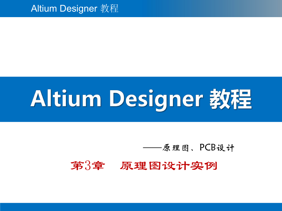 Altium-Designer教程-第3章-原理图设计实例.pptx_第1页