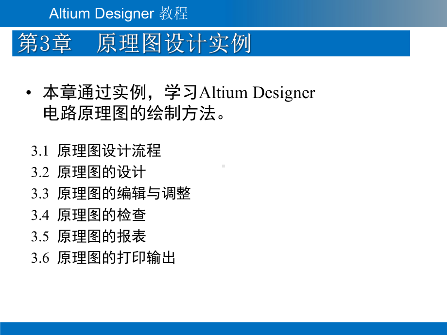 Altium-Designer教程-第3章-原理图设计实例.pptx_第2页